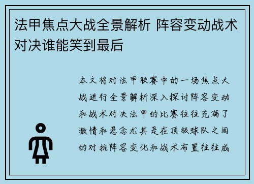法甲焦点大战全景解析 阵容变动战术对决谁能笑到最后