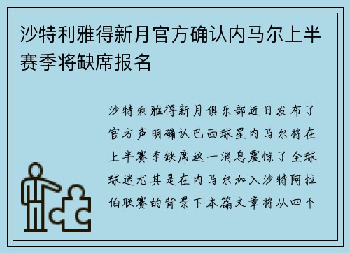 沙特利雅得新月官方确认内马尔上半赛季将缺席报名
