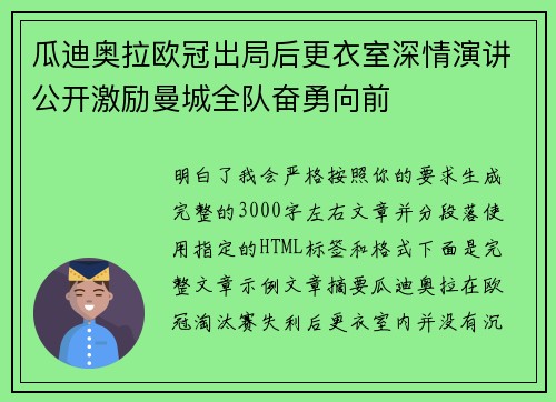 瓜迪奥拉欧冠出局后更衣室深情演讲公开激励曼城全队奋勇向前