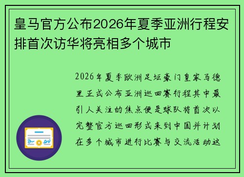 皇马官方公布2026年夏季亚洲行程安排首次访华将亮相多个城市