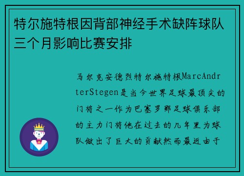 特尔施特根因背部神经手术缺阵球队三个月影响比赛安排