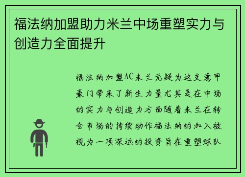 福法纳加盟助力米兰中场重塑实力与创造力全面提升