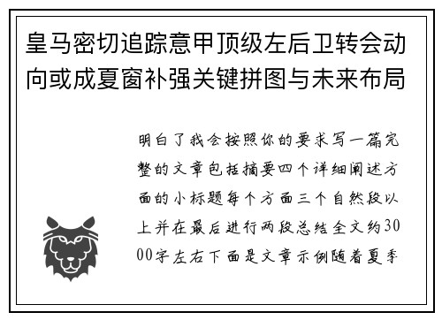 皇马密切追踪意甲顶级左后卫转会动向或成夏窗补强关键拼图与未来布局