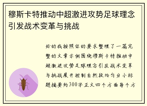 穆斯卡特推动中超激进攻势足球理念引发战术变革与挑战 穆斯卡特推动中超激进攻势足球理念引发战术变革与挑战