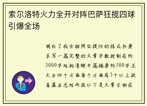 索尔洛特火力全开对阵巴萨狂揽四球引爆全场 索尔洛特火力全开对阵巴萨狂揽四球引爆全场