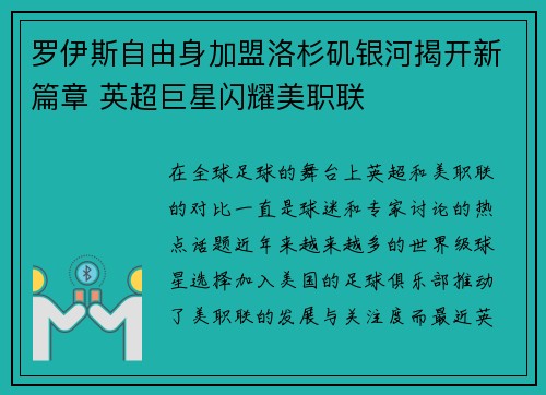 罗伊斯自由身加盟洛杉矶银河揭开新篇章 英超巨星闪耀美职联