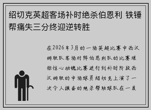 绍切克英超客场补时绝杀伯恩利 铁锤帮痛失三分终迎逆转胜 绍切克英超客场补时绝杀伯恩利 铁锤帮痛失三分终迎逆转胜