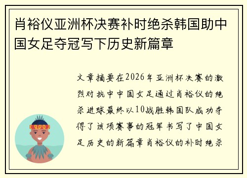 肖裕仪亚洲杯决赛补时绝杀韩国助中国女足夺冠写下历史新篇章