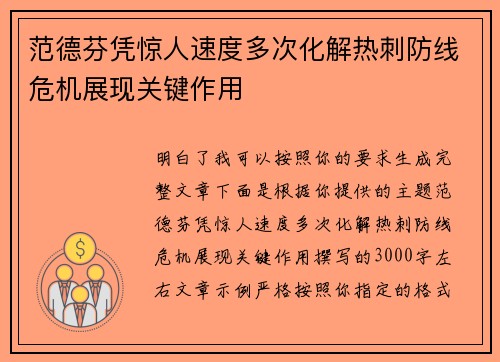 范德芬凭惊人速度多次化解热刺防线危机展现关键作用 范德芬凭惊人速度多次化解热刺防线危机展现关键作用