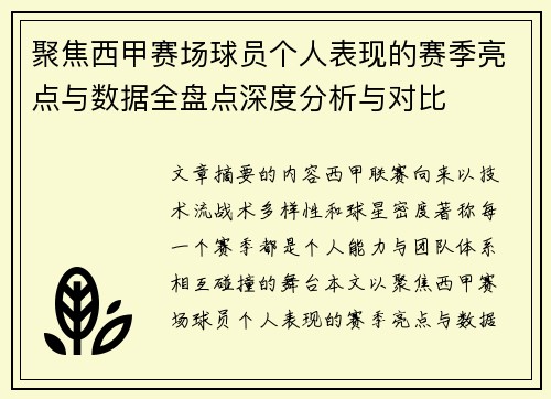 聚焦西甲赛场球员个人表现的赛季亮点与数据全盘点深度分析与对比 聚焦西甲赛场球员个人表现的赛季亮点与数据全盘点深度分析与对比