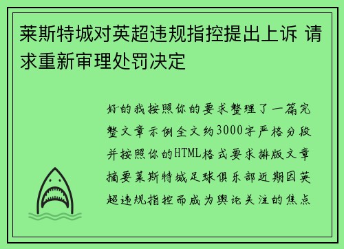 莱斯特城对英超违规指控提出上诉 请求重新审理处罚决定