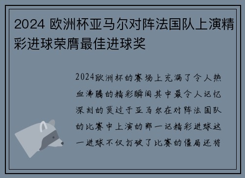 2024 欧洲杯亚马尔对阵法国队上演精彩进球荣膺最佳进球奖
