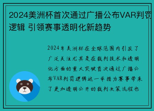 2024美洲杯首次通过广播公布VAR判罚逻辑 引领赛事透明化新趋势 2024美洲杯首次通过广播公布VAR判罚逻辑 引领赛事透明化新趋势
