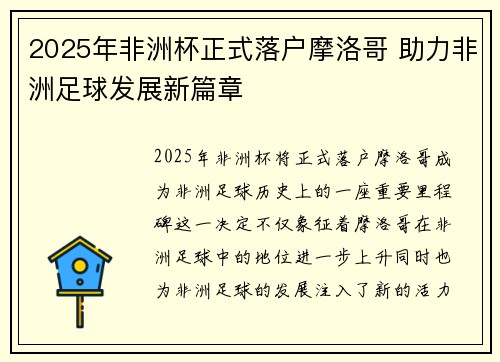 2025年非洲杯正式落户摩洛哥 助力非洲足球发展新篇章