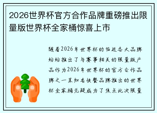 2026世界杯官方合作品牌重磅推出限量版世界杯全家桶惊喜上市 2026世界杯官方合作品牌重磅推出限量版世界杯全家桶惊喜上市