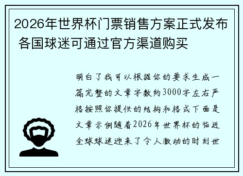 2026年世界杯门票销售方案正式发布 各国球迷可通过官方渠道购买
