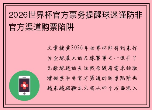 2026世界杯官方票务提醒球迷谨防非官方渠道购票陷阱