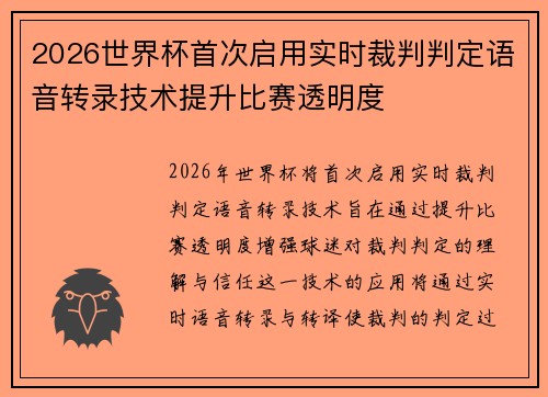 2026世界杯首次启用实时裁判判定语音转录技术提升比赛透明度 2026世界杯首次启用实时裁判判定语音转录技术提升比赛透明度