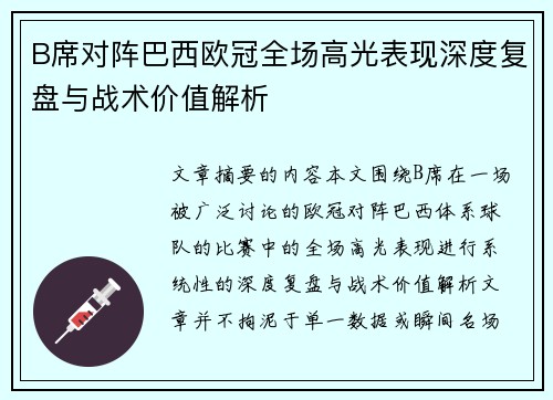 B席对阵巴西欧冠全场高光表现深度复盘与战术价值解析 B席对阵巴西欧冠全场高光表现深度复盘与战术价值解析