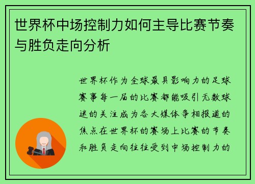 世界杯中场控制力如何主导比赛节奏与胜负走向分析 世界杯中场控制力如何主导比赛节奏与胜负走向分析
