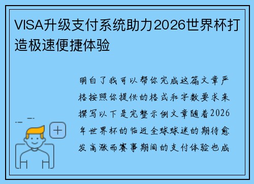 VISA升级支付系统助力2026世界杯打造极速便捷体验