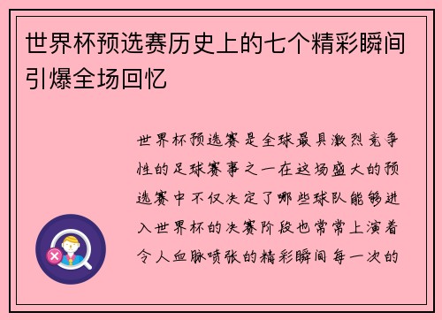 世界杯预选赛历史上的七个精彩瞬间引爆全场回忆 世界杯预选赛历史上的七个精彩瞬间引爆全场回忆