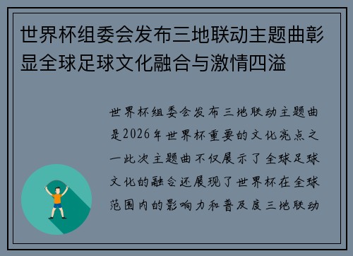 世界杯组委会发布三地联动主题曲彰显全球足球文化融合与激情四溢