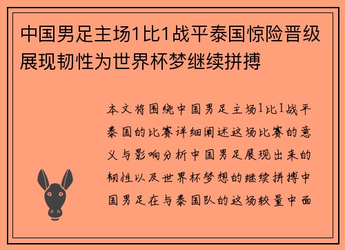 中国男足主场1比1战平泰国惊险晋级展现韧性为世界杯梦继续拼搏 中国男足主场1比1战平泰国惊险晋级展现韧性为世界杯梦继续拼搏