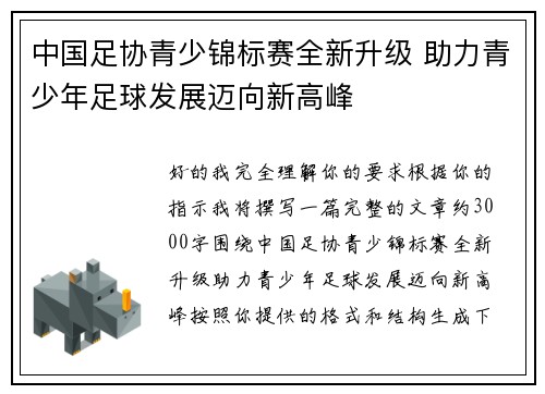 中国足协青少锦标赛全新升级 助力青少年足球发展迈向新高峰