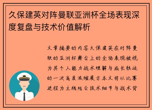 久保建英对阵曼联亚洲杯全场表现深度复盘与技术价值解析