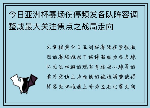 今日亚洲杯赛场伤停频发各队阵容调整成最大关注焦点之战局走向 今日亚洲杯赛场伤停频发各队阵容调整成最大关注焦点之战局走向
