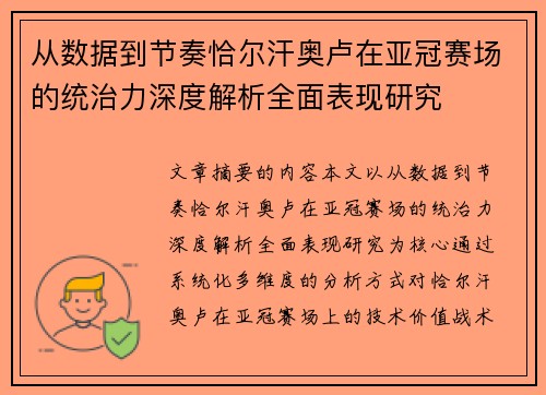 从数据到节奏恰尔汗奥卢在亚冠赛场的统治力深度解析全面表现研究