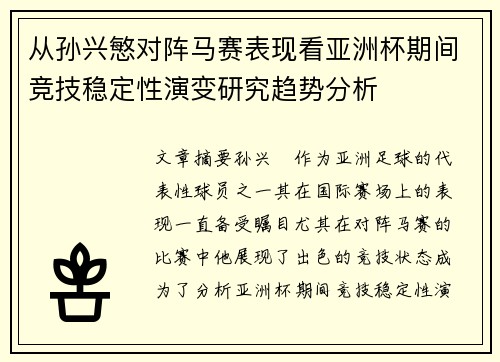 从孙兴慜对阵马赛表现看亚洲杯期间竞技稳定性演变研究趋势分析