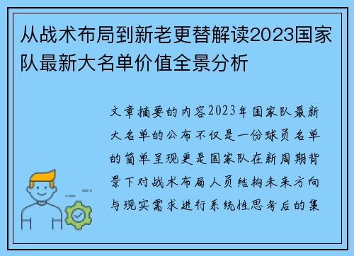 从战术布局到新老更替解读2023国家队最新大名单价值全景分析