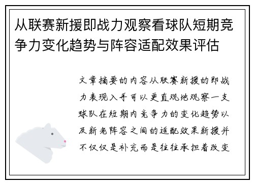 从联赛新援即战力观察看球队短期竞争力变化趋势与阵容适配效果评估