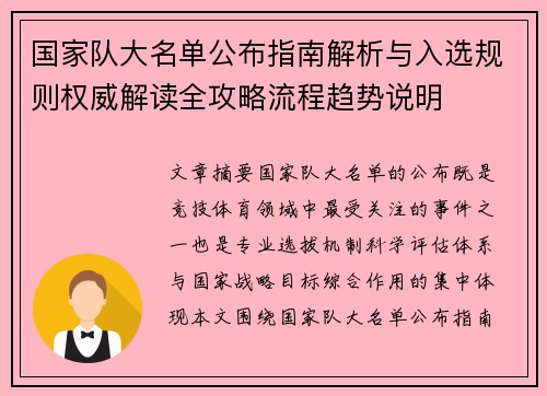 国家队大名单公布指南解析与入选规则权威解读全攻略流程趋势说明