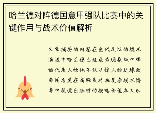 哈兰德对阵德国意甲强队比赛中的关键作用与战术价值解析 哈兰德对阵德国意甲强队比赛中的关键作用与战术价值解析