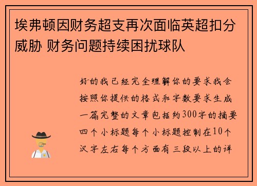 埃弗顿因财务超支再次面临英超扣分威胁 财务问题持续困扰球队