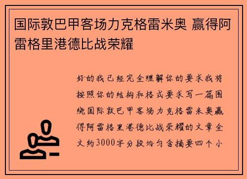 国际敦巴甲客场力克格雷米奥 赢得阿雷格里港德比战荣耀 国际敦巴甲客场力克格雷米奥 赢得阿雷格里港德比战荣耀