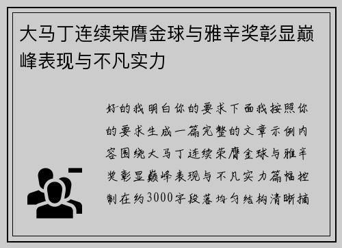 大马丁连续荣膺金球与雅辛奖彰显巅峰表现与不凡实力