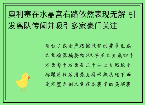 奥利塞在水晶宫右路依然表现无解 引发离队传闻并吸引多家豪门关注