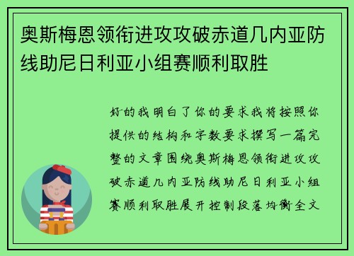 奥斯梅恩领衔进攻攻破赤道几内亚防线助尼日利亚小组赛顺利取胜