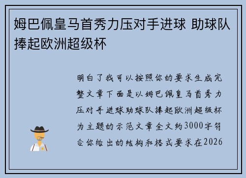 姆巴佩皇马首秀力压对手进球 助球队捧起欧洲超级杯 姆巴佩皇马首秀力压对手进球 助球队捧起欧洲超级杯