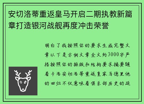 安切洛蒂重返皇马开启二期执教新篇章打造银河战舰再度冲击荣誉