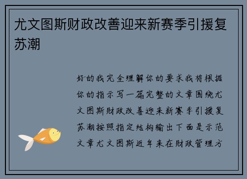 尤文图斯财政改善迎来新赛季引援复苏潮 尤文图斯财政改善迎来新赛季引援复苏潮