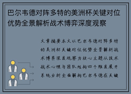 巴尔韦德对阵多特的美洲杯关键对位优势全景解析战术博弈深度观察 巴尔韦德对阵多特的美洲杯关键对位优势全景解析战术博弈深度观察