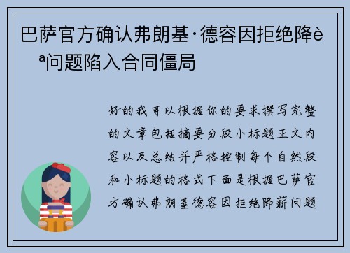 巴萨官方确认弗朗基·德容因拒绝降薪问题陷入合同僵局