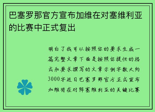 巴塞罗那官方宣布加维在对塞维利亚的比赛中正式复出