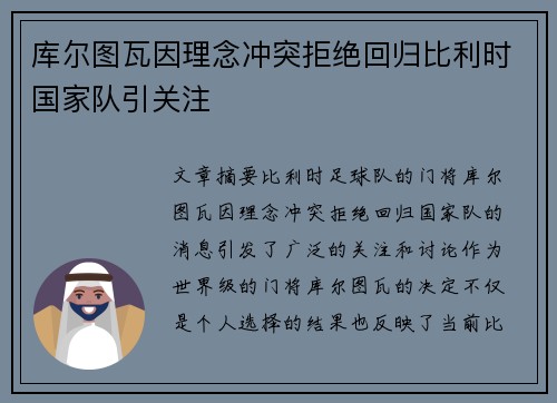 库尔图瓦因理念冲突拒绝回归比利时国家队引关注