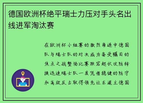 德国欧洲杯绝平瑞士力压对手头名出线进军淘汰赛 德国欧洲杯绝平瑞士力压对手头名出线进军淘汰赛